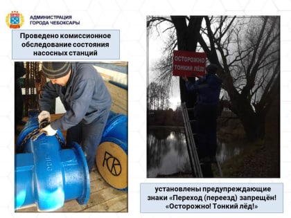 В столице Чувашии обсудили меры обеспечения безопасности на водоемах в зимний период 2024-2025 г.г.