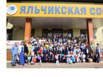 Поздравление главы Яльчикского муниципального округа Леонарда Левого с началом учебного года
