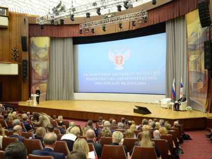 Состоялось расширенное заседание коллегии Минздрава России