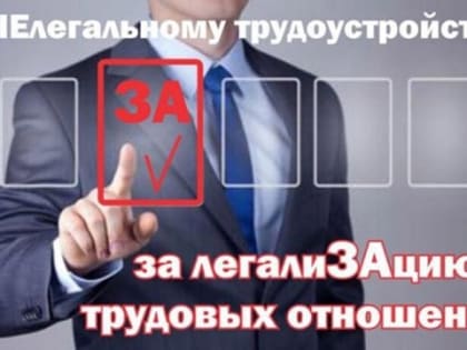 НЕФОРМАЛЬНАЯ ЗАНЯТОСТЬ И ЛЕГАЛИЗАЦИЯ ТРУДОВЫХ ОТНОШЕНИЙ