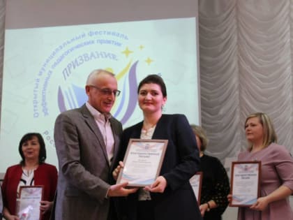 Завершился открытый фестиваль эффективных педагогических практик «Призвание»