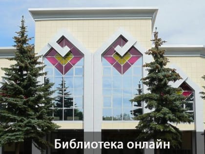 Национальная библиотека Чувашии онлайн
