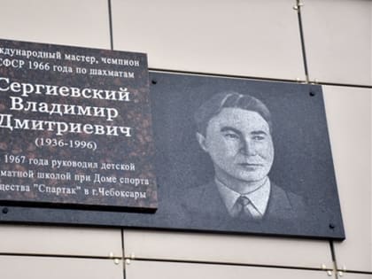 В Чебоксарах открыли памятную доску в честь Владимира Сергиевского