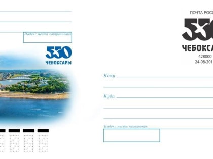 К 550-летию города Чебоксары выпущены праздничный штемпель и почтовый конверт