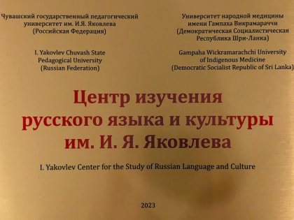 В Республике Шри-Ланка состоится открытие Центра изучения русского языка и культуры имени Ивана Яковлевича Яковлева