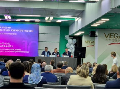 Х Форум детских хирургов России: новые горизонты в лечении детских заболеваний