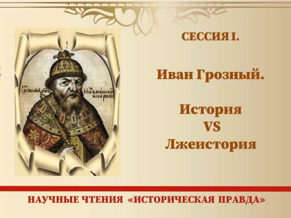 Иван Грозный. История VS Лжеистория