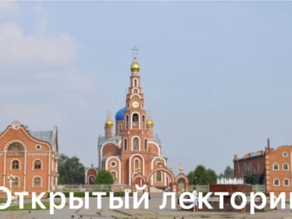 Собор князя Владимира г.Новочебоксарск приглашает на проект «Открытый лекторий в соборе»