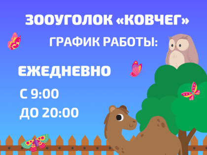 Зооуголок в Парке Николаева перешел на летний график