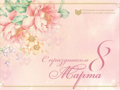 Ректор Института Наталья Баскакова поздравляет с Международным женским днём!