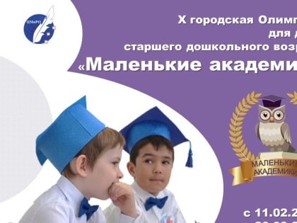 В Чебоксарах состоится олимпиада для дошкольников «Маленькие академики»
