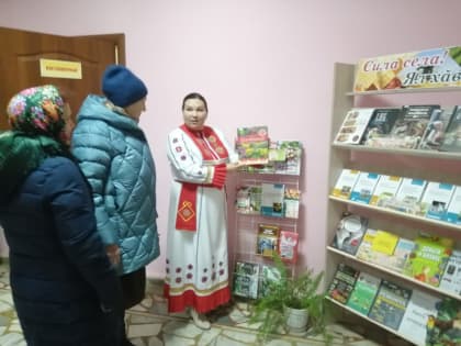 В Шатьмапосинской сельской библиотеке провели обзор книжной выставки «Сила села! = Ял хӑвачӗ!»