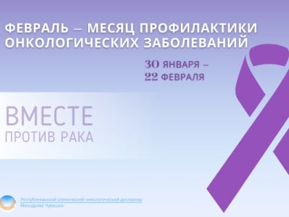 Месяц борьбы против рака: приглашаем жителей республики на бесплатные профилактические мероприятия