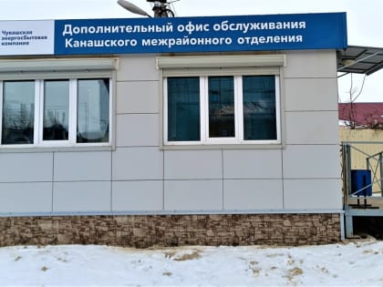 В  селе Шихазаны  открылся новый офис обслуживания клиентов «Чувашской энергосбытовой компании»