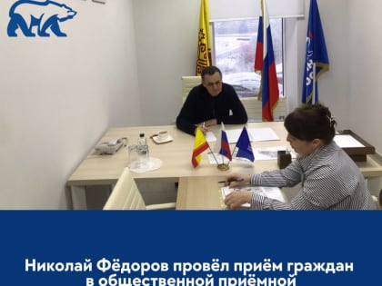 Николай Федоров провел прием граждан по личным вопросам