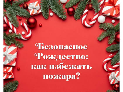Безопасное Рождество: как избежать пожара?