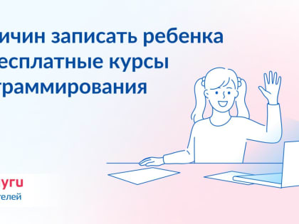 7 причин записать ребенка на бесплатные курсы программирования