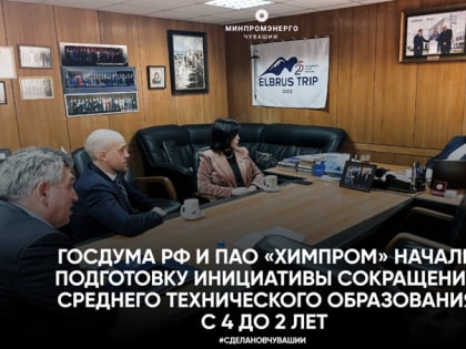 Госдума РФ и ПАО «Химпром» начали подготовку инициативы сокращения среднего технического образования с 4 до 2 лет