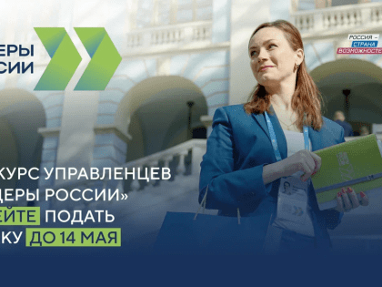 Продолжается регистрация на участие в пятом сезоне конкурса управленцев «Лидеры России»