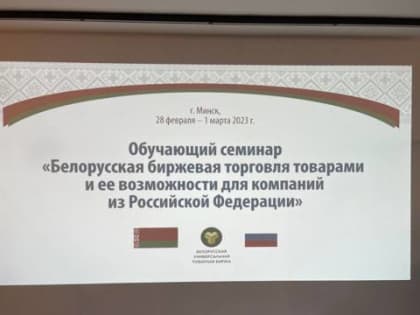 Чувашскую продукцию планируют представить на белорусской товарной бирже