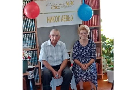 В Шибулатовской сельской библиотеке прошло чествование юбиляров «Золотая свадьба»