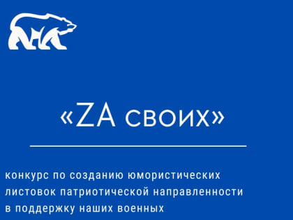 Региональная общественная приёмная Партии «Единая Россия» в Чувашской Республике объявляет о проведении регионального этапа конкурса в поддержку наших военных «ZA своих»