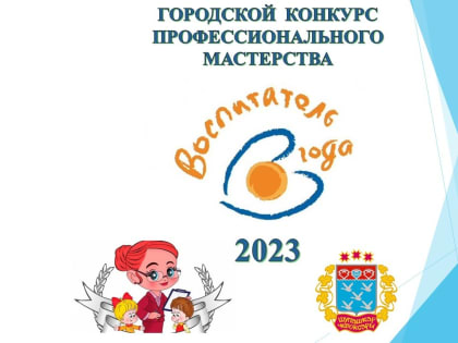 Стартовал городской конкурс профессионального мастерства «Воспитатель года - 2023»
