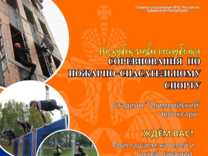 С 10 по 11 мая в Чебоксарах пройдут соревнования по пожарно-спасательному спорту на кубок главы республики
