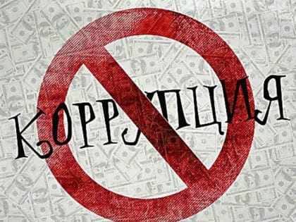 Власти организуют конкурс для проведения опроса о коррупции