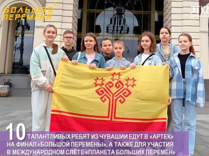 На финал Всероссийского конкурса «Большая перемена» от Чувашии поедут 10 школьников