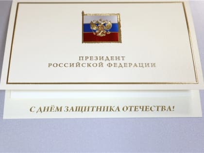 Президент России Владимир Путин поздравил жителей республики с Днем защитника Отечества