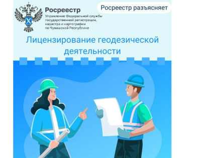 Лицензирование геодезической деятельности