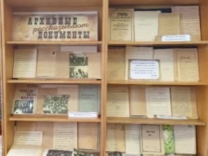 Выставка "Архивные документы рассказывают"