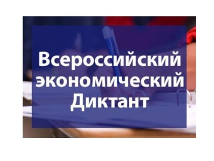 9 октября т.г. проходит общероссийская образовательная акция «Всероссийской экономический диктант»