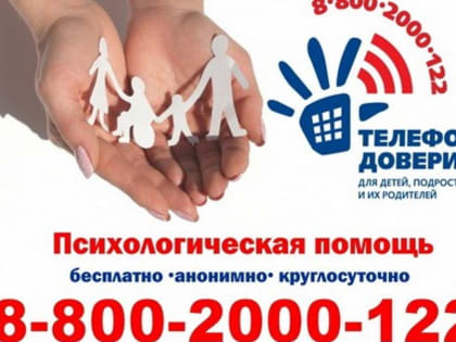 Более 4300 звонков поступило в Чувашии на детский телефон доверия