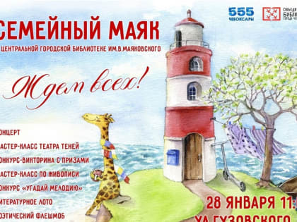 Год семьи: в Чебоксарах пройдет встреча «Семейный МАЯК»