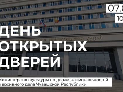 В Минкультуры Чувашии пройдет День открытых дверей