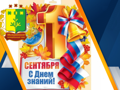 Поздравление главы Шемуршинского муниципального округа А.В. Чамеева с Днём знаний
