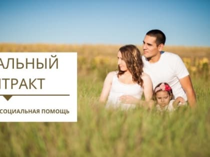 Условия получения социального контракта в 2023 году
