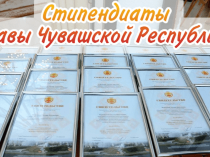 24 представителя молодежи Янтиковского муниципального округа стали стипендиатами Главы Чувашии