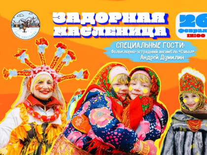 Яркая Масленица развернется в Парке Николаева 26 февраля