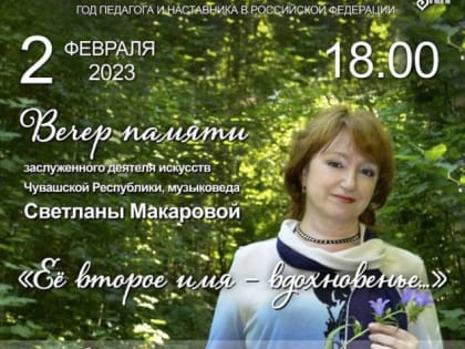 Вечер памяти Светланы Макаровой "Ее второе имя - вдохновенье"