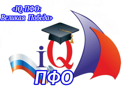 Объявлены итоги игры для любителей военной истории «IQ-ПФО: Великая Победа»