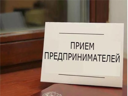 3 марта 2023 года пройдет прием субъектов предпринимательской деятельности и самозанятых
