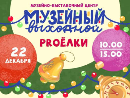 Приглашаем на Музейный выходной «PROЁлки»