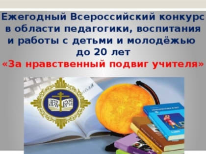 Подведены итоги регионального этапа XV? Всероссийского конкурса в области педагогики, воспитания и работы с детьми и молодёжью до 20 лет   «За нравственный подвиг учителя»