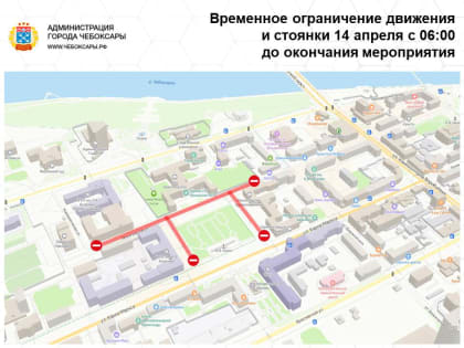 14 апреля с 6:00 временно ограничат проезд и стоянку в центре Чебоксар