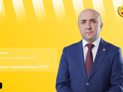 Сергей Артамонов 4 июля в прямом эфире расскажет про господдержку самозанятых на селе в Чувашии