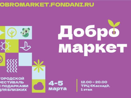 Фестиваль «ДоброМаркет» стартует в Чебоксарах