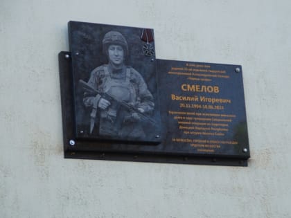 В память об участнике спецоперации Василии Смелове в Чебоксарах открыли мемориальную доску